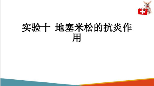 药理实操内容—地塞米松的抗炎作用(动物药理学课件)