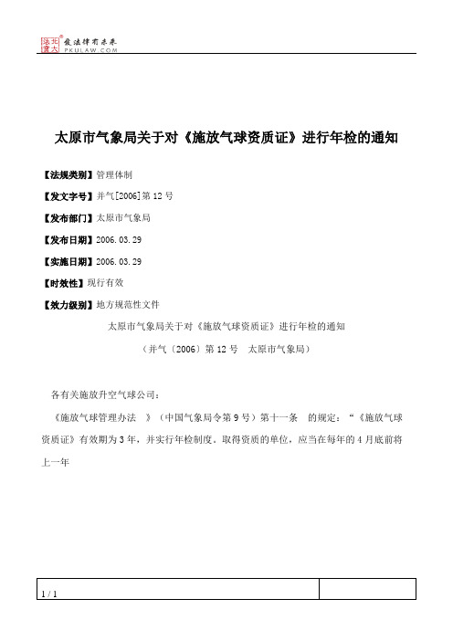 太原市气象局关于对《施放气球资质证》进行年检的通知