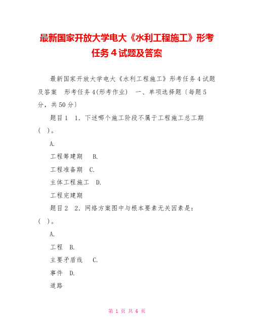 最新国家开放大学电大《水利工程施工》形考任务4试题及答案