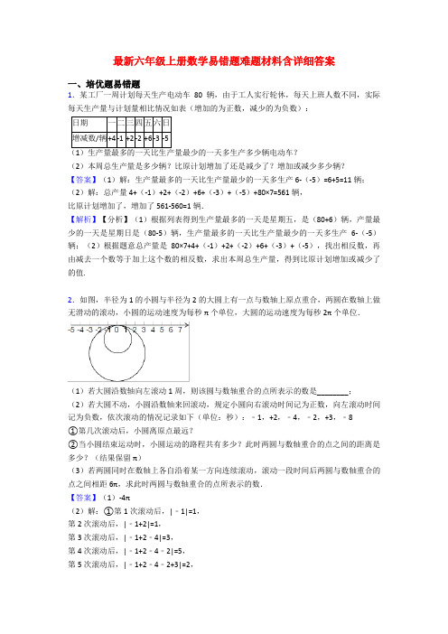 最新六年级上册数学易错题难题材料含详细答案