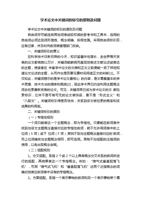 学术论文中关键词的标引的原则及问题