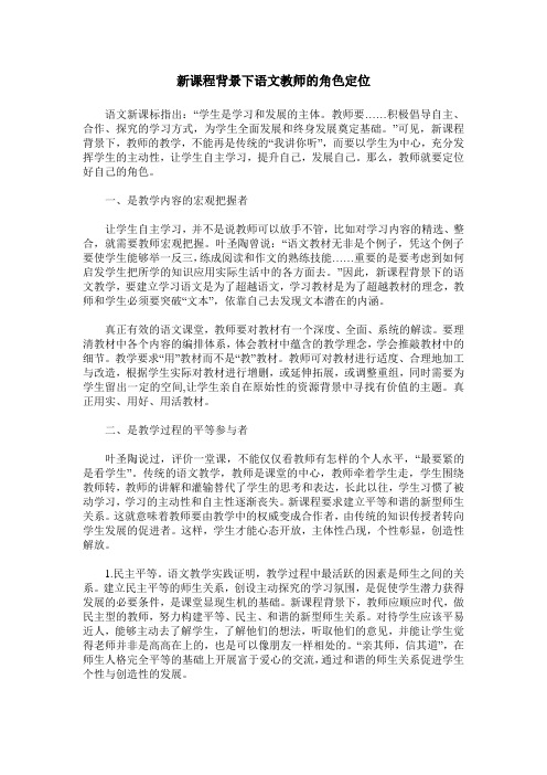 新课程背景下语文教师的角色定位