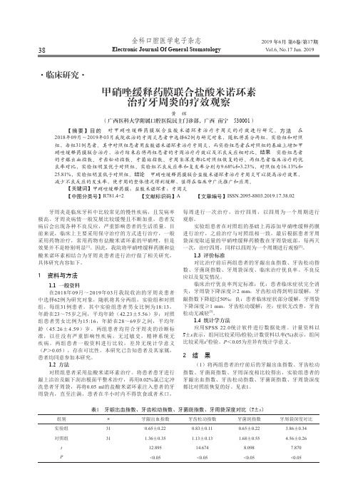 甲硝唑缓释药膜联合盐酸米诺环素治疗牙周炎的疗效观察