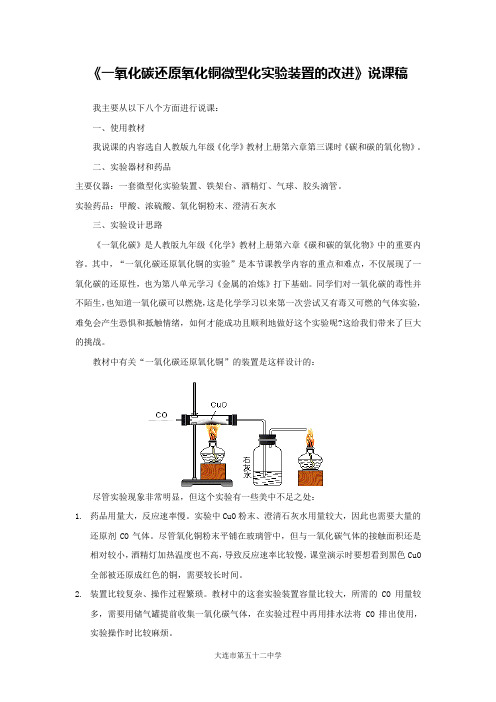 《一氧化碳还原氧化铜微型化实验装置的改进》说课稿(省级化学实验说课大赛获奖案例)