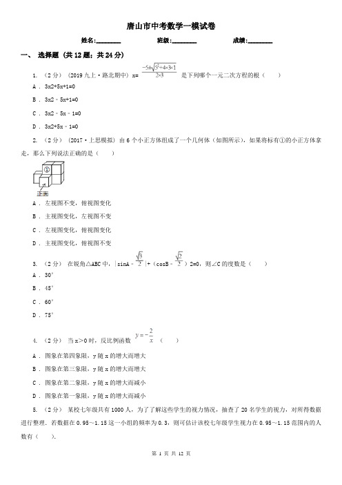 唐山市中考数学一模试卷