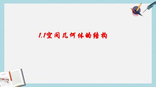 语文版中职数学基础模块下册9.4《空间几何体的结构特征》ppt课件3