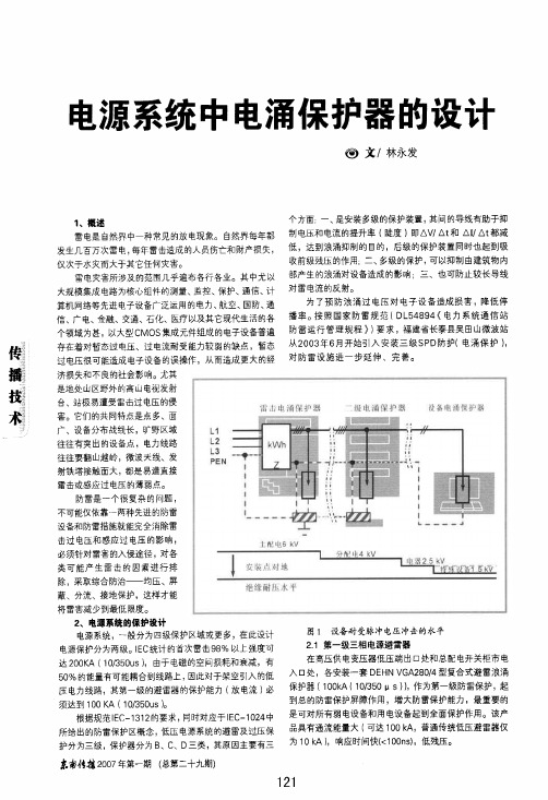 电源系统中电涌保护器的设计