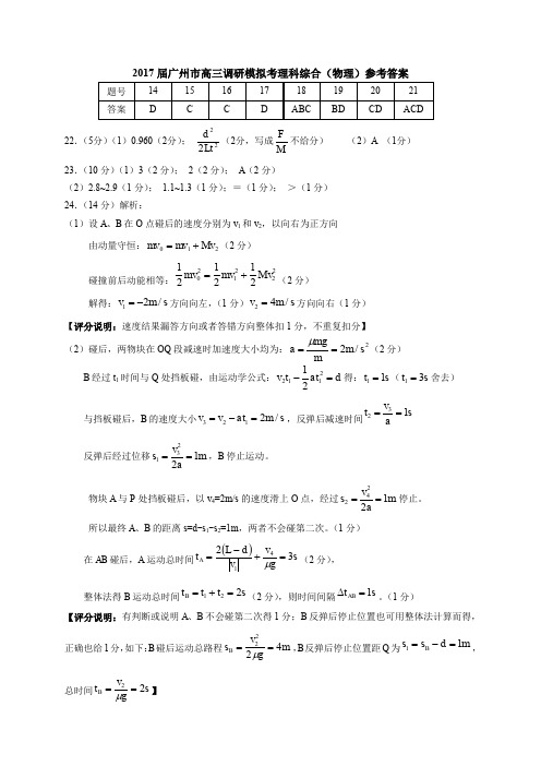 广州市高三调研模拟考理科综合(物理)参考答案