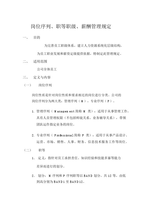 岗位序列、职等职级和薪酬管理规定.docx