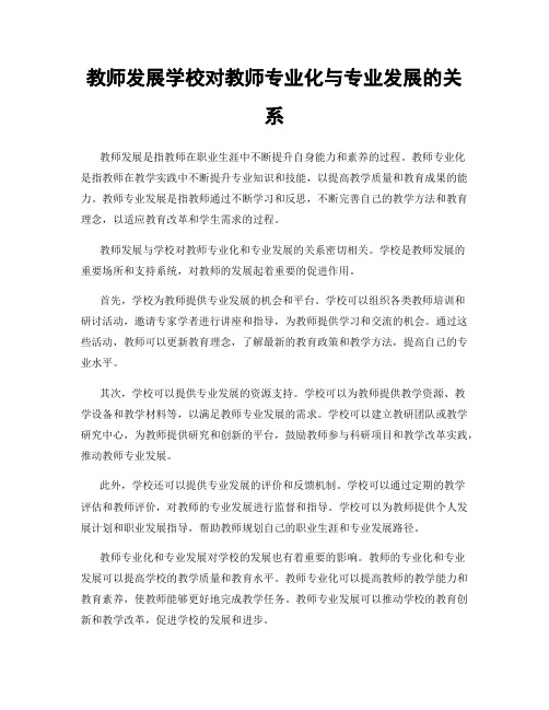 教师发展学校对教师专业化与专业发展的关系