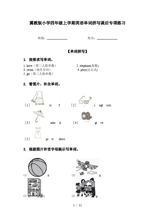 冀教版小学四年级上学期英语单词拼写课后专项练习