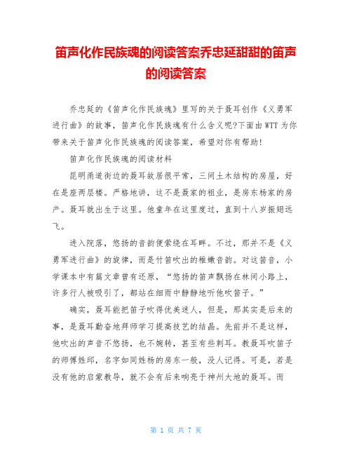 笛声化作民族魂的阅读答案乔忠延甜甜的笛声的阅读答案