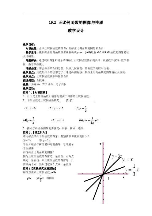 初中数学_正比例函数的图像与性质教学设计学情分析教材分析课后反思