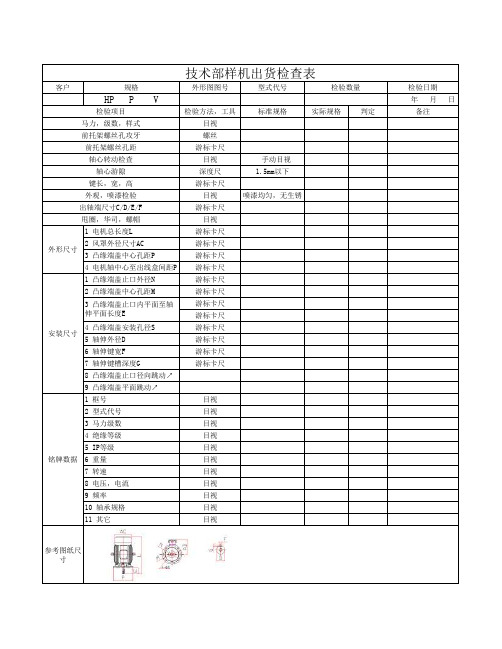 技术部样机出货检查表-立式