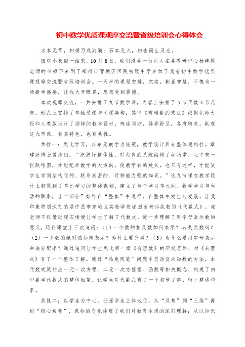 2023年初中数学优质课观摩交流暨省级培训会心得体会