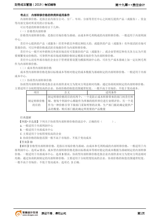 【实用文档】内部转移价格的种类和适用条件