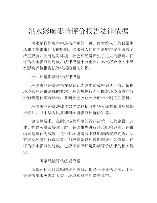 洪水影响影响评价报告法律依据