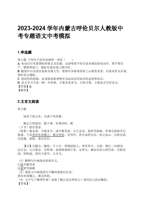 2023-2024学年内蒙古呼伦贝尔人教版中考专题语文中考模拟习题及解析