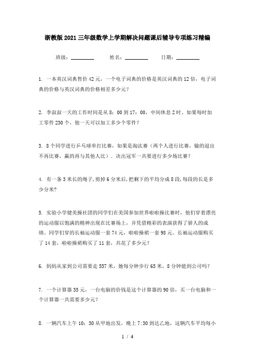 浙教版2021三年级数学上学期解决问题课后辅导专项练习精编