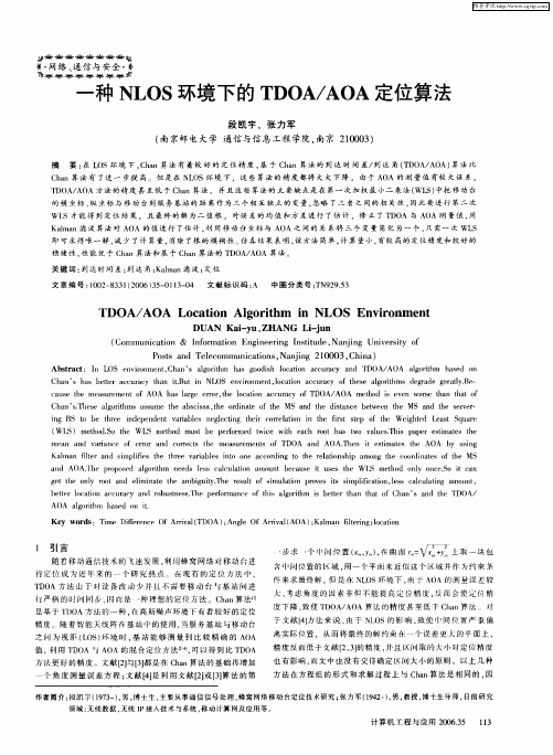 一种NLOS环境下的TDOA／AOA定位算法