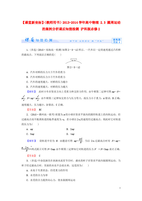 【课堂新坐标】(教师用书)2013-2014学年高中物理2.3圆周运动的案例分析课后知能检测沪科版必修2