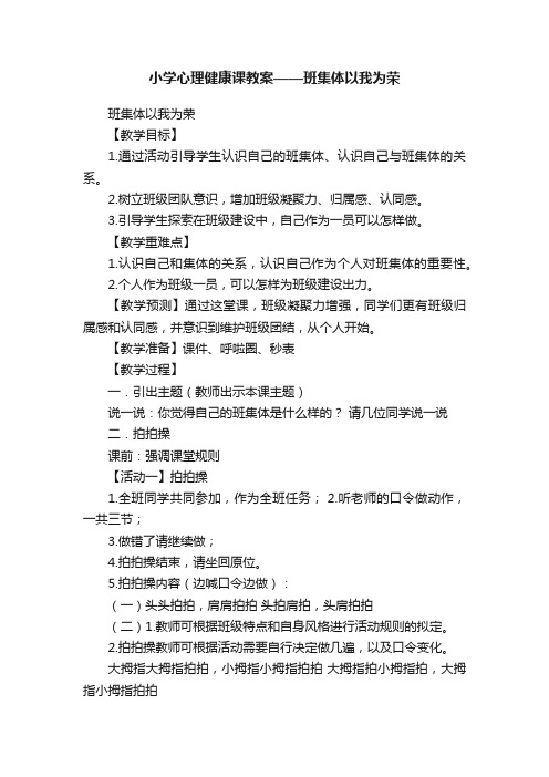 小学心理健康课教案——班集体以我为荣