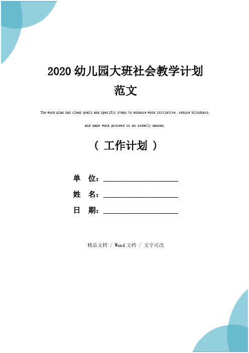 2020幼儿园大班社会教学计划范文