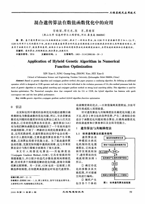 混合遗传算法在数值函数优化中的应用