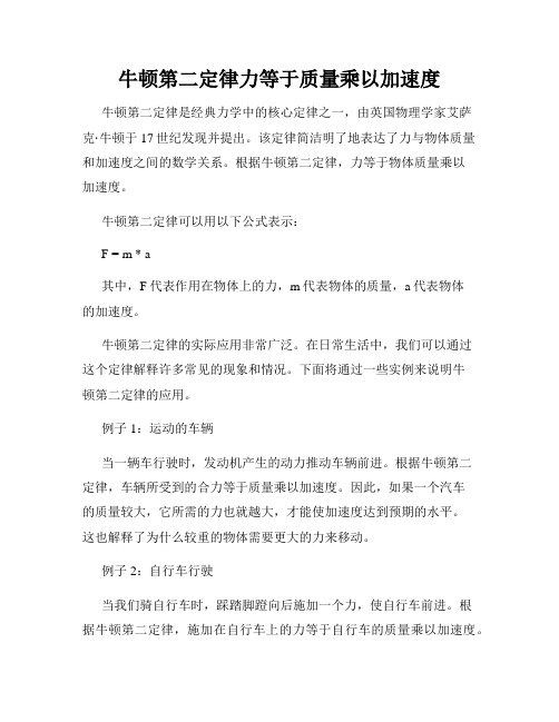 牛顿第二定律力等于质量乘以加速度