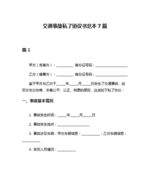 交通事故私了协议书范本7篇