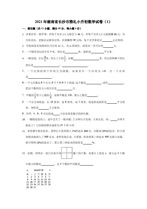 2021年湖南省长沙市雅礼六年级下册小升初数学试卷(1)(含解析)人教版