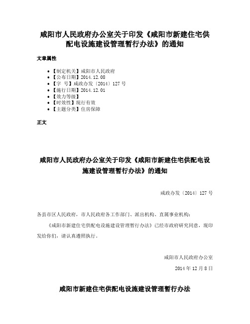 咸阳市人民政府办公室关于印发《咸阳市新建住宅供配电设施建设管理暂行办法》的通知