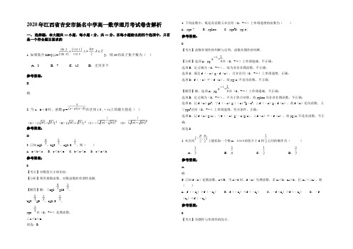 2020年江西省吉安市扬名中学高一数学理月考试卷含解析