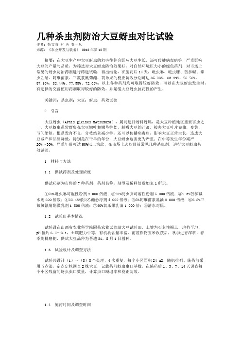 几种杀虫剂防治大豆蚜虫对比试验