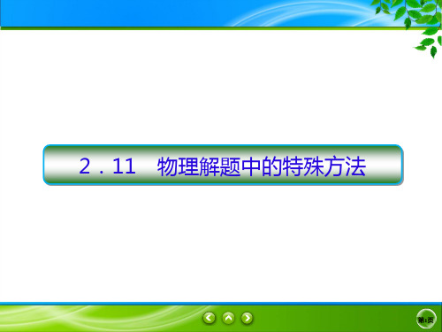 2020高考物理二轮抓分天天练课件：热点题型练+2.11