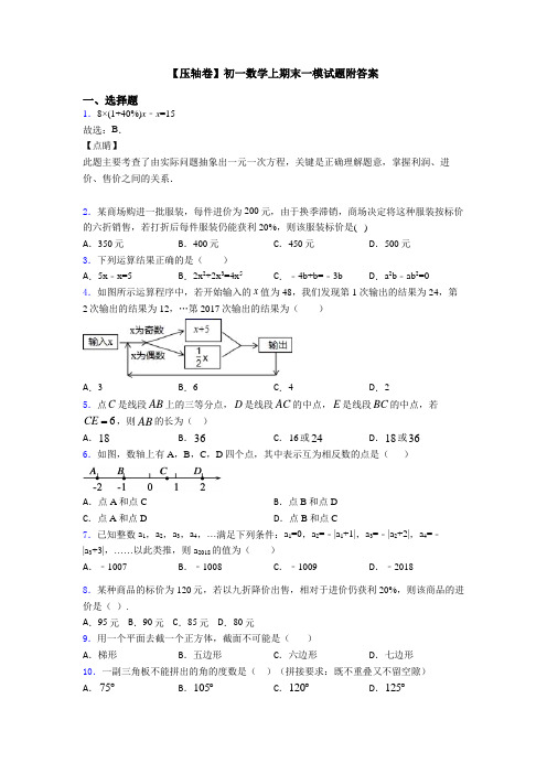 【压轴卷】初一数学上期末一模试题附答案