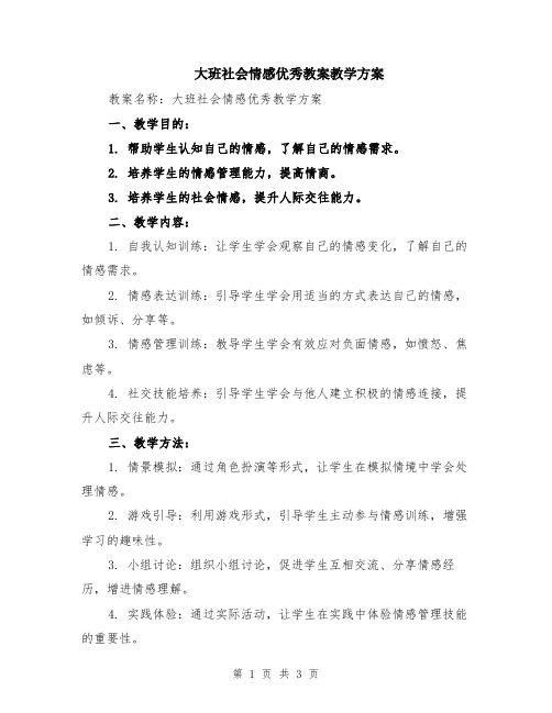 大班社会情感优秀教案教学方案