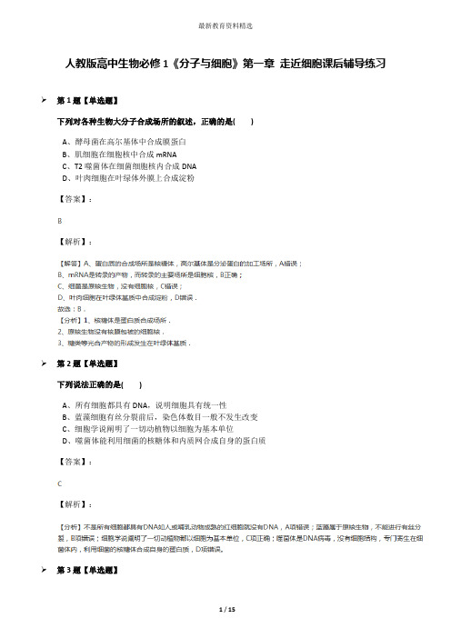 人教版高中生物必修1《分子与细胞》第一章 走近细胞课后辅导练习