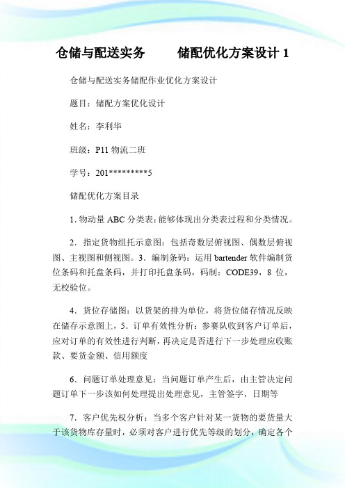 仓储与配送实务     储配优化方案设计1.doc