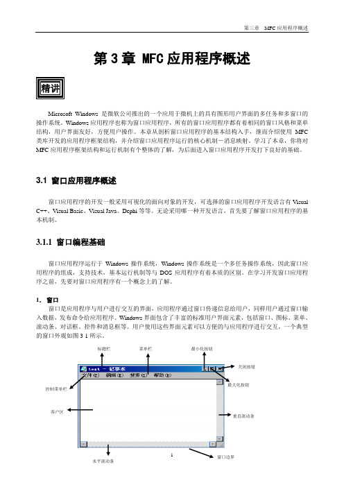 VC++6.0入门【第三章、MFC编程概述】