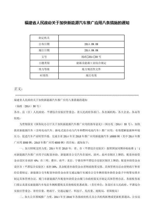 福建省人民政府关于加快新能源汽车推广应用八条措施的通知-闽政[2014]50号