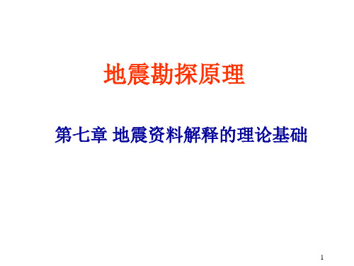 第7章地震勘探资料解释