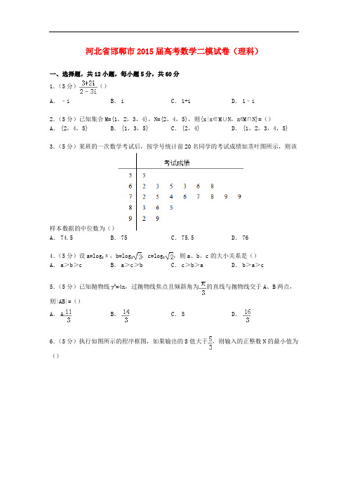 河北省邯郸市高考数学二模试卷 理(含解析)