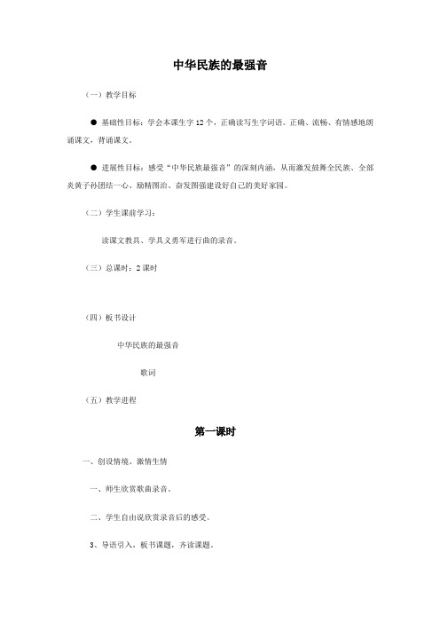 北师大版语文第七册中华民族的最强音教学设计