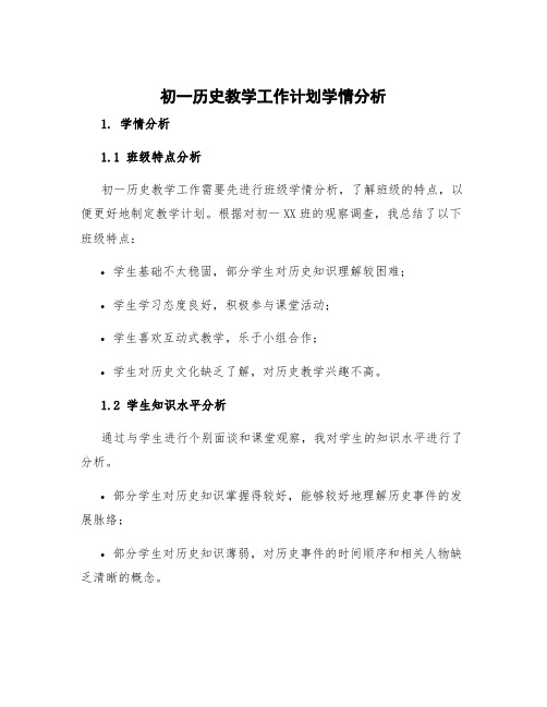 初一历史教学工作计划学情分析 初一历史教学工作计划自我要求