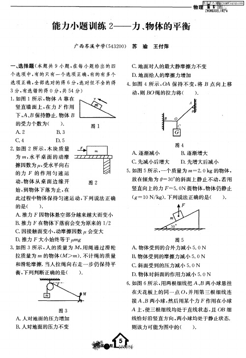 能力小题训练2——力、物体的平衡