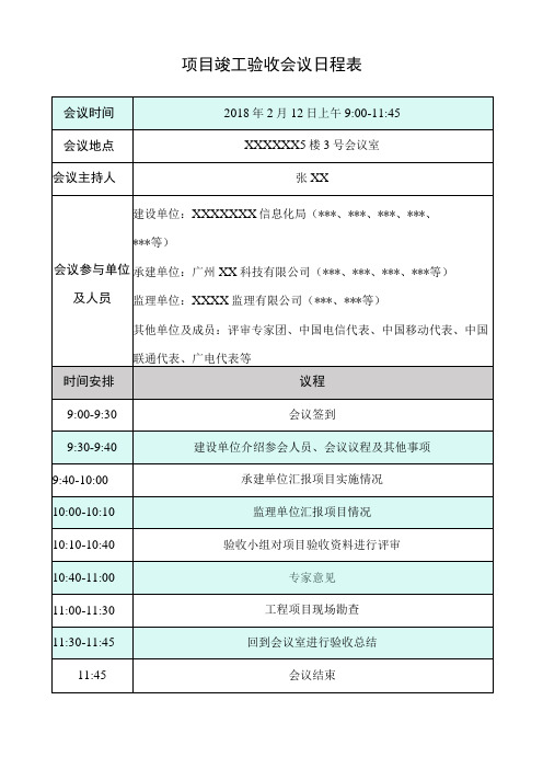 项目竣工验收会议日程安排表、项目竣工验收专家评审会