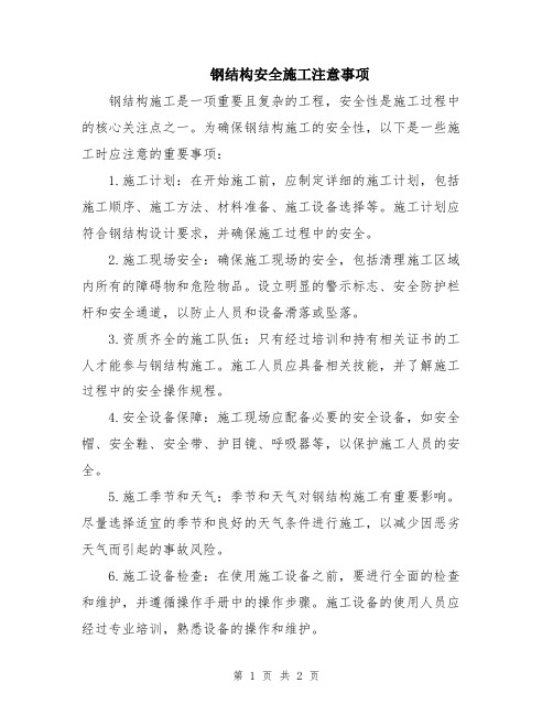 钢结构安全施工注意事项