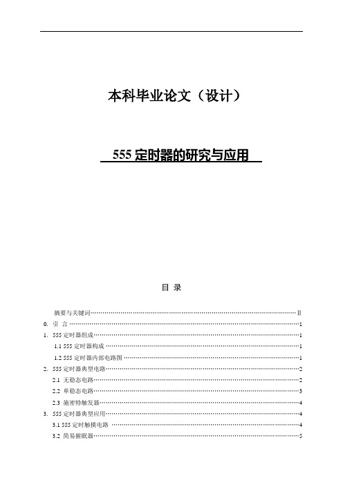 毕业论文(设计)555定时器的研究与应用