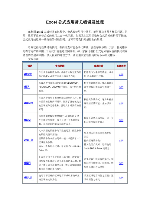 Excel公式常见错误及处理